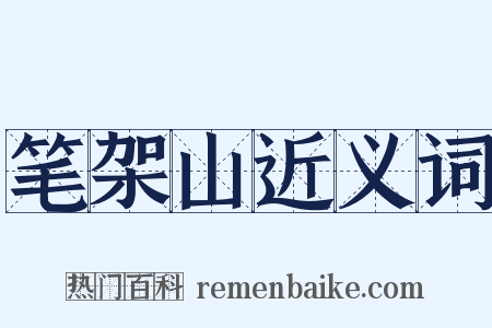 笔架山近义词是什么意思的图片